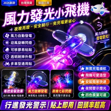 ✨彩燈閃光✨LED發光小飛機 風力小飛機 機車風能旋轉小飛機 夜行警示燈 風能小飛機 機車擺件 風能小飛機 發光小飛機