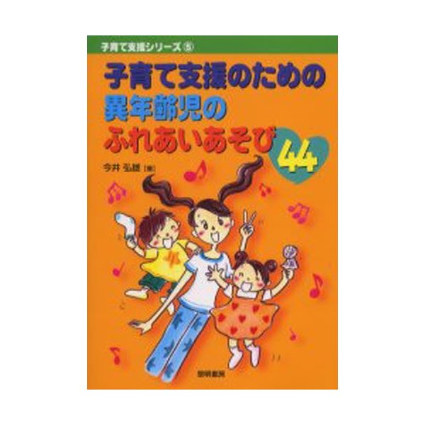 子育て支援のための異年齢児のふれあいあそび44 今井弘雄 著