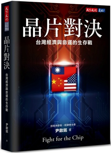 晶片對決︰台灣經濟與命運的生存戰[二手書_良好]