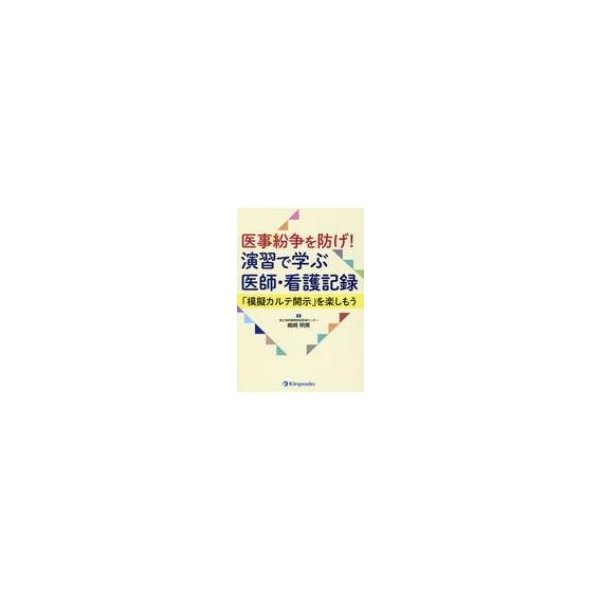 医事紛争を防げ 演習で学ぶ医師・看護記録 模擬カルテ開示 を楽しもう