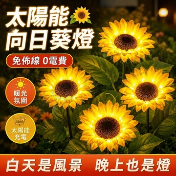 台灣現貨🌞太陽能向日葵草坪燈 花園燈庭院燈 戶外防水 裝飾燈 地插燈 景觀燈 8LED插地仿真花燈植物景觀燈