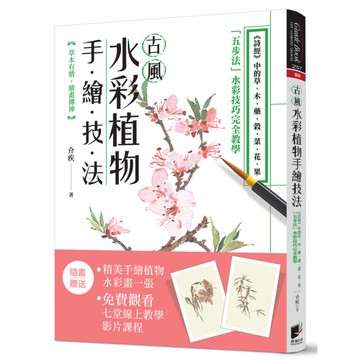 古風水彩植物手繪技法(詩經中的草.木.藥.榖.菜.花.果五步法水彩技巧完全教學)