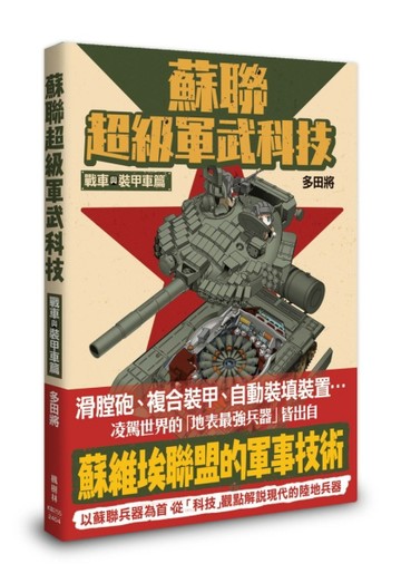 蘇聯超級軍武科技 戰車與裝甲車篇【TAAZE讀冊生活】
