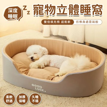 【台灣出貨】立體寵物窩 3D立體窩 深陷雲朵窩 毛絨窩 寵物保暖墊 寵物床 寵物睡窩 貓窩 狗窩 寵物防風窩 加大號狗窩