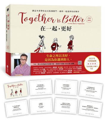 在一起，更好（中英對照+2025年全新祝福禮物版+隨書附贈「美好相遇」珍藏卡7張）