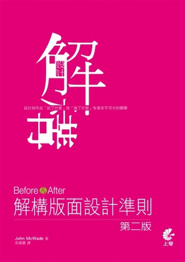 Before&After：解構版面設計準則（第二版）[二手書_良好]
