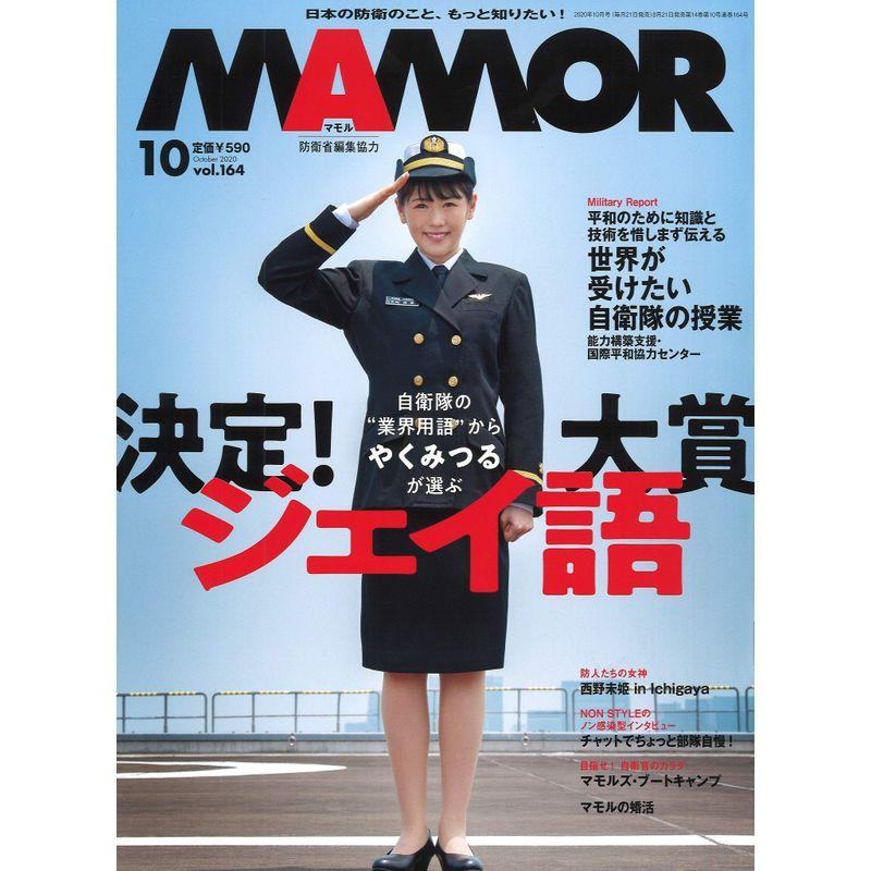 MAMOR(マモル) 2020年 10月号