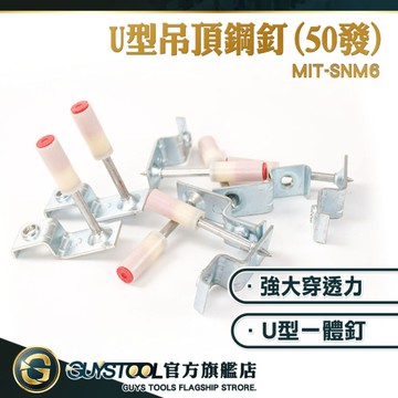釘槍釘子 鋼構釘 火藥釘 吊頂釘 釘槍 擊釘槍 MIT-SNM6 炮釘