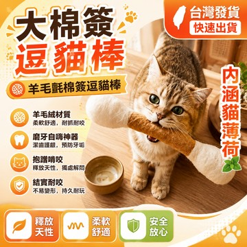 【台灣發貨】40cm巨大棉花棒 貓咪棉花棒 逗貓棒 貓草玩具 棉花棒 逗貓玩具 貓咪踢踢包 羊毛氈棉花棒 貓玩具