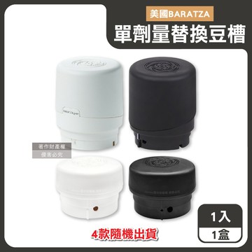 【美國Baratza】電動咖啡磨豆機專用配件單劑量小尺寸豆槽1入/盒-4款隨機出貨（單杯份替換小豆倉，計量儲豆，錐形磨盤系列適用機型Encore，Virtuoso＋）_廠商直送