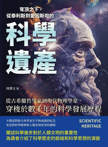 【電子書】穹頂之下，從泰利斯到愛因斯坦的科學遺產：從古希臘哲學家到現代物理學家，穿梭於數千年的科學發展歷程