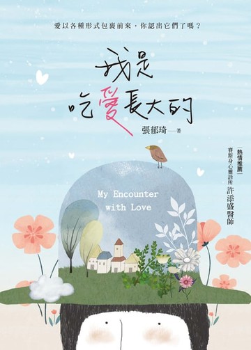 【電子書】我是吃愛長大的