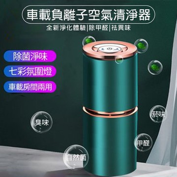 【4%點數】BG-200兩用負離子空氣淨化器 空氣清淨機 室內除甲醛 汽車除異味 小型殺菌消毒器 車載空氣清淨機 小型清淨器【Love Shop】【限定樂天APP下單享點數回饋】
