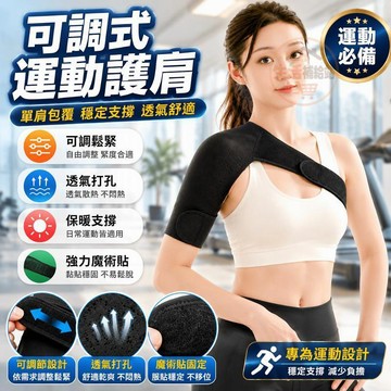 隔日⭐ 護肩 運動護肩 護肩帶 肩膀護具 運動護具 單邊護肩 加壓護肩 可調式護肩 重訓護肩 籃球羽球護肩 P287