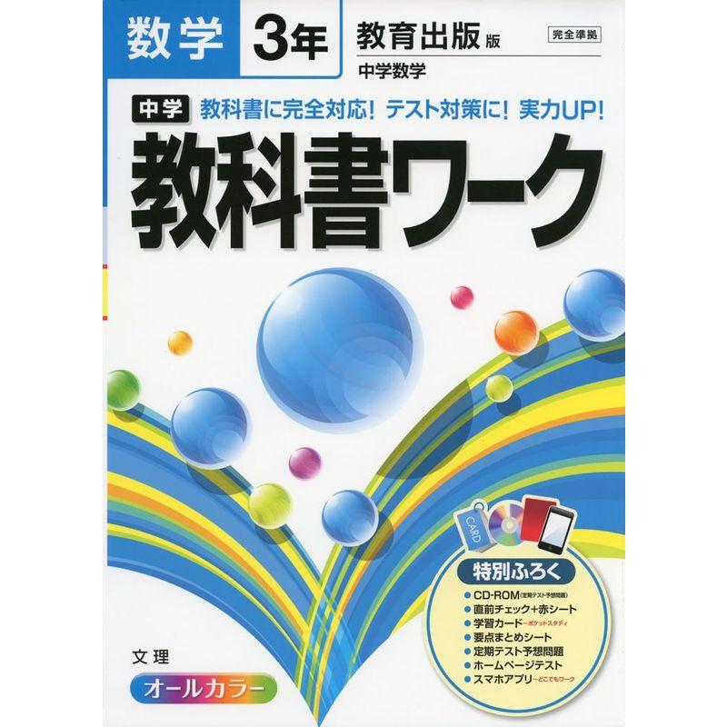 中学教科書ワーク 教育出版版 中学数学 3年