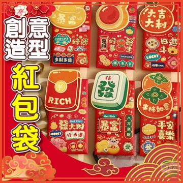 🔥隔日到貨🔥創意造型紅包袋 紅包 過年 包紅包 紅包袋 2026 馬年紅包 除夕 春節 壓歲錢 尾牙 立體紅包袋 燙金印