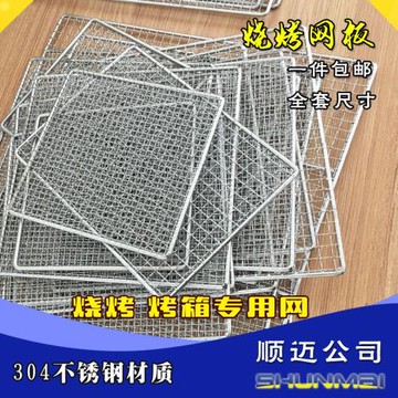 304不銹鋼燒烤網加粗加厚烤肉網烤箱網晾曬架子電燒烤爐烤肉片板