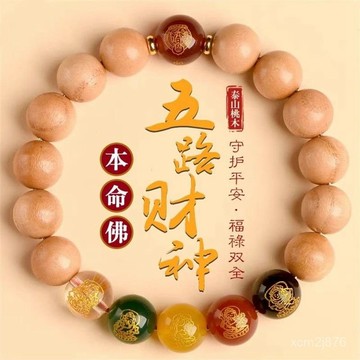 🙏🏻紫南宮過爐 開光🔥老桃木五路財神本命年守護神手串十二生肖本命佛男女手串 0NXA