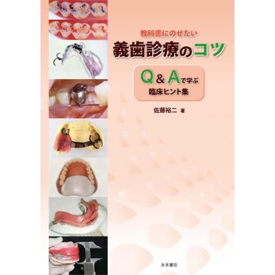 教科書にのせたい義歯診療のコツ Q Aで学ぶ臨床ヒント集