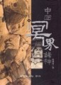 中國冥界諸神[二手書_普通]