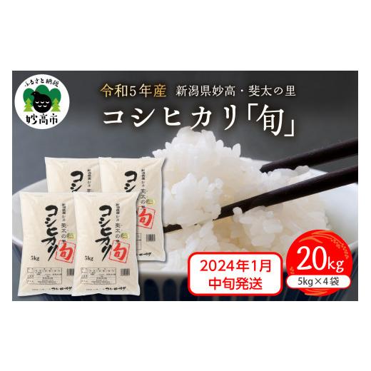 ふるさと納税 新潟県 妙高市 新潟県妙高産斐太の里コシヒカリ「旬」20kg(5kg×4袋)