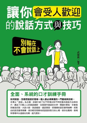 【電子書】讓你會受人歡迎的說話方式與技巧：別輸在不會說話上