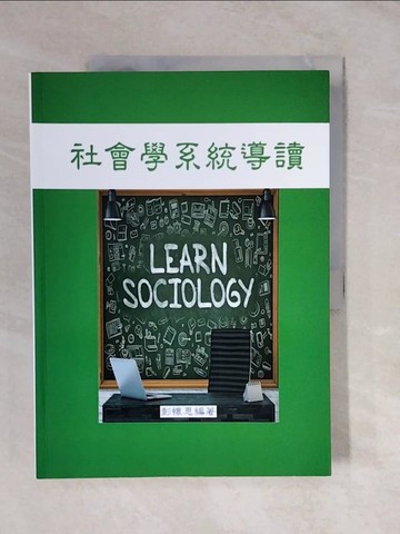【書寶二手書T5／大學社科_ZMQ】社會學系統導讀_彭懷恩