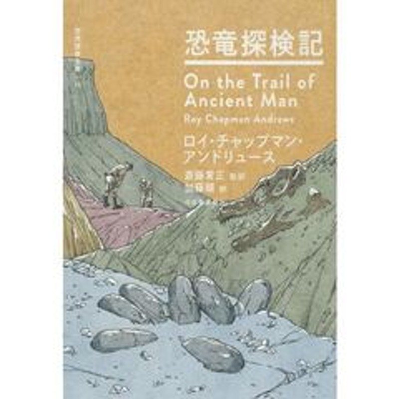 世界探検全集 １１ 恐竜探検記 | LINEショッピング