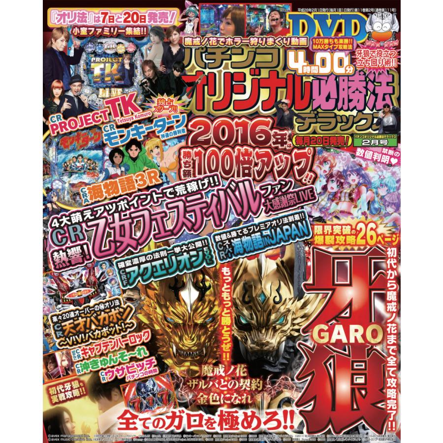 パチンコオリジナル必勝法デラックス2016年2月号 電子書籍版   パチンコオリジナル必勝法デラックス編集部