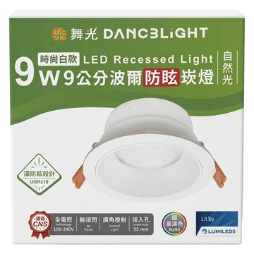 DANCELIGHT 舞光 9W 波爾防眩崁燈 自然光 9cm 時尚白款  1盒