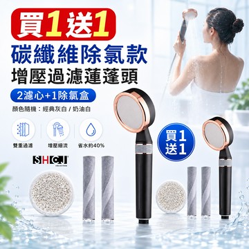 【買1送1】SHCJ生活采家 碳纖維除氯增壓過濾蓮蓬頭 2濾心1濾盒 省水標章 除氯除重金屬 洗澡水過濾 浴室淨水