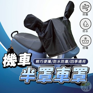 🔥隔日到貨🔥機車半罩車罩 龍頭罩 防水車套 機車套 機車車罩 摩托車罩 車罩 摩托車車罩 車衣 機車罩 機車防水車罩
