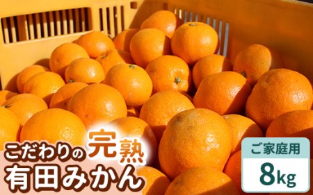 ＼光センサー選別／こだわりの完熟有田みかん 約8kg ◇有機質肥料100% ※2023年11月中旬頃～2024年1月上旬頃に順次発送予定 ※北海道・沖縄・離島への配送不可