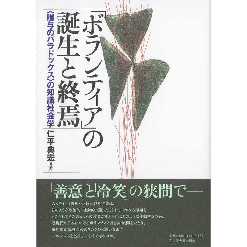 「ボランティア」の誕生と終焉?〈贈与のパラドックス〉の知識社会学?