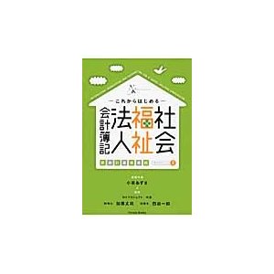 これからはじめる社会福祉法人会計簿記