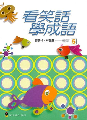 看笑話學成語（5）[二手書_良好]