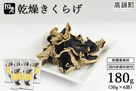 ＜乾燥きくらげ180g＞翌月末迄に順次出荷