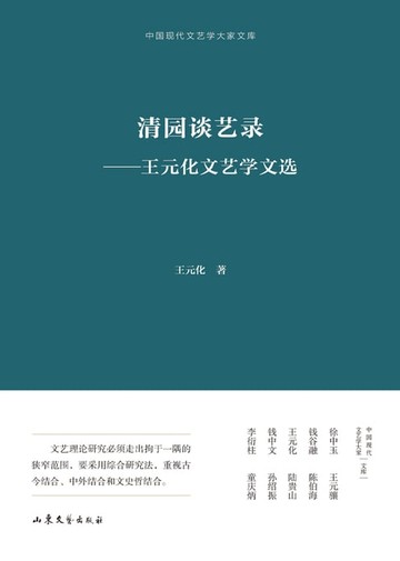 【電子書】清园谈艺录：王元化文艺学文选