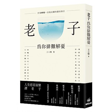 老子：為你排難解憂【城邦讀書花園】