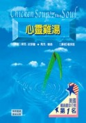 心靈雞湯【二手書_良好】TAAZE讀冊生活