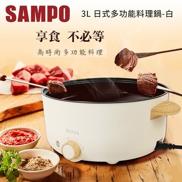 聲寶sampo 3l 日式多功能料理鍋 白 Tq B19301cl 燦坤線上購物 Line購物