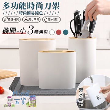 [滿額免運]橢圓小款 多功能時尚刀架 刀具架 菜刀架 刀架 廚具收納 (mina百貨)【F0490】