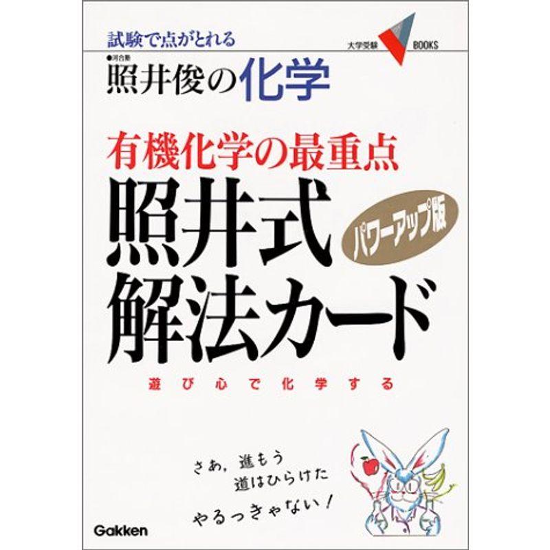 有機化学の最重点照井式解法カード?試験で点がとれる照井俊の化学 パワーアップ版 (大学受験V books)