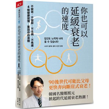 你也可以延緩衰老的速度：不變老、不發胖、不生病、不焦慮， 4 個健康習慣，重設你的身體