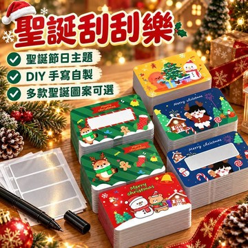 🎁 聖誕節/刮刮卡紙質 多色 趣味互動 節日贈禮 聖誕驚喜 刮出幸運 驚喜滿滿 節慶活動