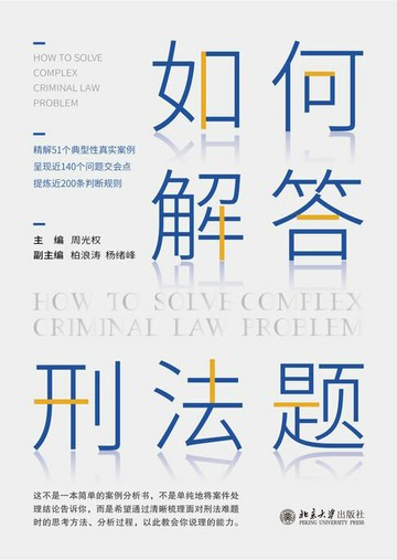 【電子書】如何解答刑法题