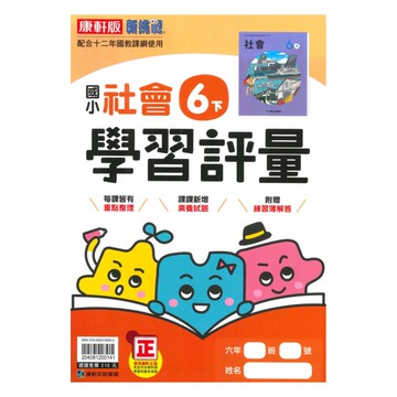 康軒國小學習評量社會6下