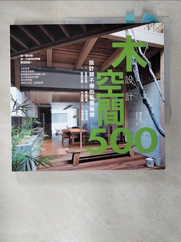 【書寶二手書T1／設計_KN4】設計師不傳的私房秘技-木空間設計500_漂亮家居編輯部