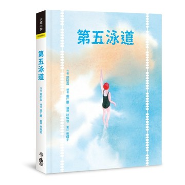 第五泳道（二版）[二手書_近全新]