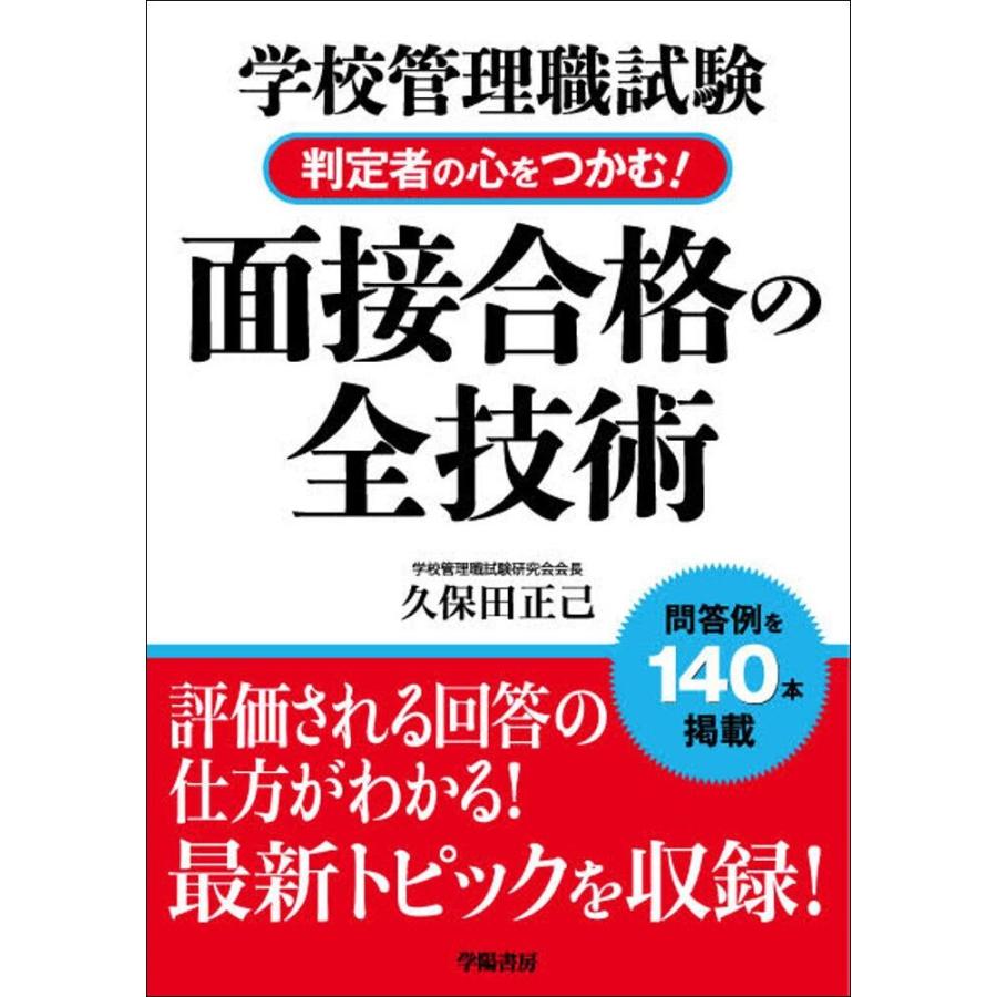 学校管理職試験判定者の心をつかむ 面接合格の全技術